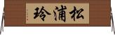 松浦玲 Horizontal Wall Scroll