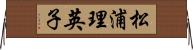 松浦理英子 Horizontal Wall Scroll
