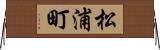松浦町 Horizontal Wall Scroll