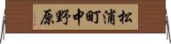 松浦町中野原 Horizontal Wall Scroll