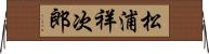 松浦祥次郎 Horizontal Wall Scroll