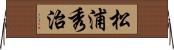 松浦秀治 Horizontal Wall Scroll