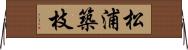 松浦築枝 Horizontal Wall Scroll