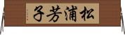 松浦芳子 Horizontal Wall Scroll