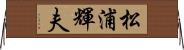 松浦輝夫 Horizontal Wall Scroll