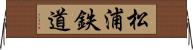松浦鉄道 Horizontal Wall Scroll
