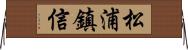 松浦鎮信 Horizontal Wall Scroll