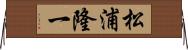 松浦隆一 Horizontal Wall Scroll