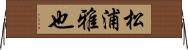 松浦雅也 Horizontal Wall Scroll