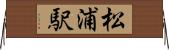 松浦駅 Horizontal Wall Scroll
