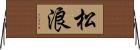 松浪 Horizontal Wall Scroll