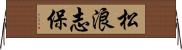 松浪志保 Horizontal Wall Scroll