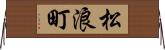 松浪町 Horizontal Wall Scroll