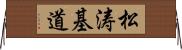松涛基道 Horizontal Wall Scroll