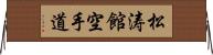 Shotokan Karate-Do (Japanese Only) Horizontal Wall Scroll