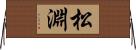松淵 Horizontal Wall Scroll