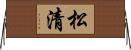 松清 Horizontal Wall Scroll