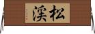 松渓 Horizontal Wall Scroll