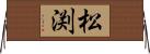 松渕 Horizontal Wall Scroll