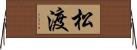 松渡 Horizontal Wall Scroll