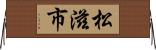 松滋市 Horizontal Wall Scroll