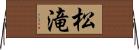 松滝 Horizontal Wall Scroll