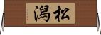 松潟 Horizontal Wall Scroll
