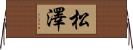 松澤 Horizontal Wall Scroll