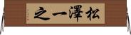 松澤一之 Horizontal Wall Scroll