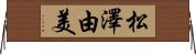松澤由美 Horizontal Wall Scroll