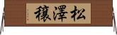 松澤穣 Horizontal Wall Scroll