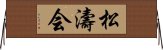 Shotokai Horizontal Wall Scroll