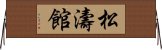 Shotokan Horizontal Wall Scroll