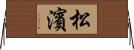 松濱 Horizontal Wall Scroll