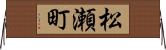 松瀬町 Horizontal Wall Scroll