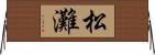 松灘 Horizontal Wall Scroll