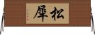 松犀 Horizontal Wall Scroll