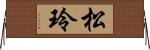 松玲 Horizontal Wall Scroll
