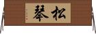 松琴 Horizontal Wall Scroll
