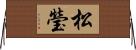 松瑩 Horizontal Wall Scroll