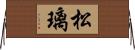 松璃 Horizontal Wall Scroll