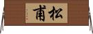 松甫 Horizontal Wall Scroll