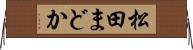 松田まどか Horizontal Wall Scroll