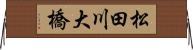 松田川大橋 Horizontal Wall Scroll