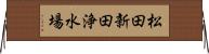 松田新田浄水場 Horizontal Wall Scroll