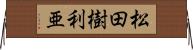 松田樹利亜 Horizontal Wall Scroll