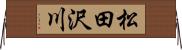 松田沢川 Horizontal Wall Scroll