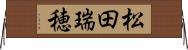 松田瑞穂 Horizontal Wall Scroll