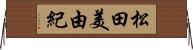 松田美由紀 Horizontal Wall Scroll
