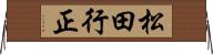松田行正 Horizontal Wall Scroll